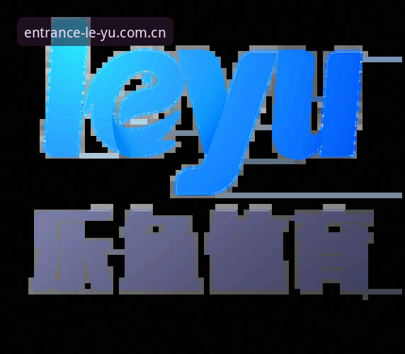 揭秘乐鱼体育平台背后的全新体验：新手必读指南