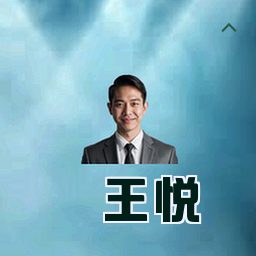 王悦