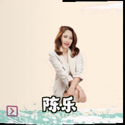 陈乐